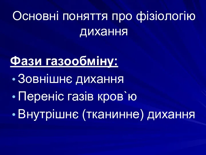 Основні поняття про фізіологію дихання Фази газообміну: Зовнішнє дихання Переніс газів кров`ю Внутрішнє (тканинне) дихання