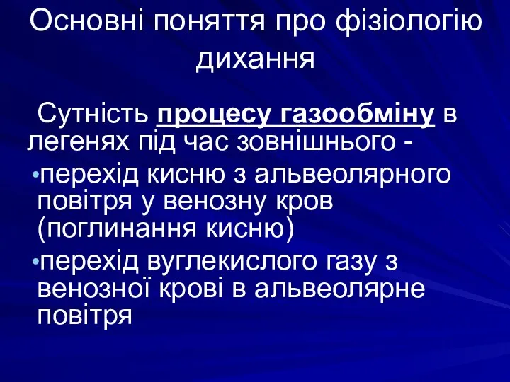 Основні поняття про фізіологію дихання Сутність процесу газообміну в легенях під час