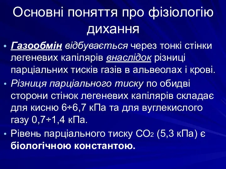 Основні поняття про фізіологію дихання Газообмін відбувається через тонкі стінки легеневих капілярів