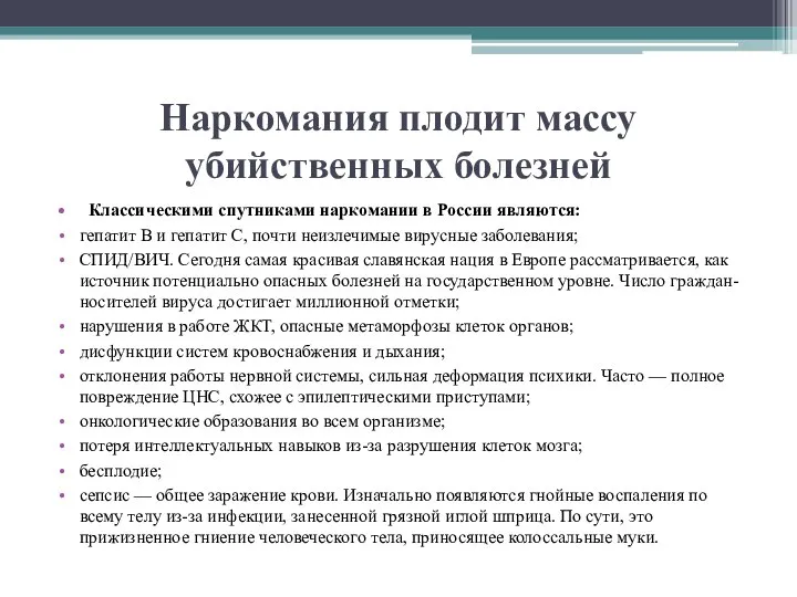 Наркомания плодит массу убийственных болезней Классическими спутниками наркомании в России являются: гепатит