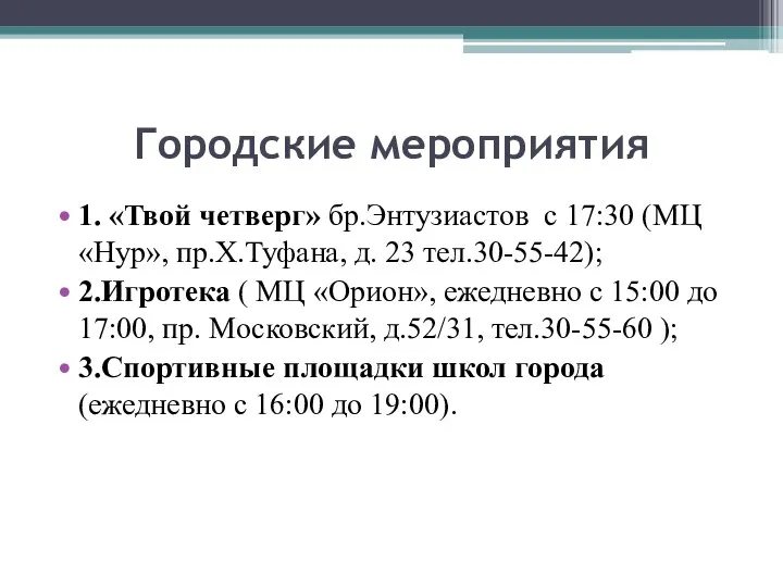 Городские мероприятия 1. «Твой четверг» бр.Энтузиастов с 17:30 (МЦ «Нур», пр.Х.Туфана, д.