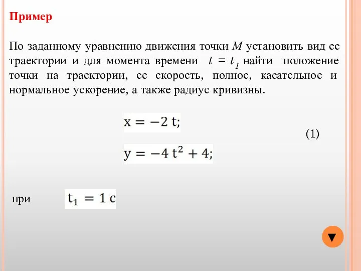 Пример По заданному уравнению движения точки М установить вид ее траектории и