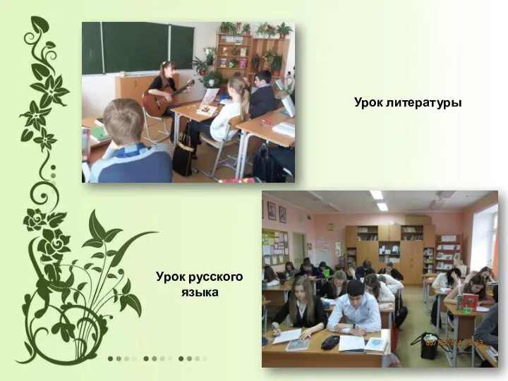 Урок литературы Урок русского языка