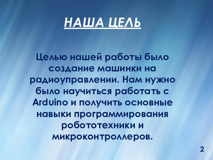 НАША ЦЕЛЬ 2 Целью нашей работы было создание машинки на радиоуправлении. Нам