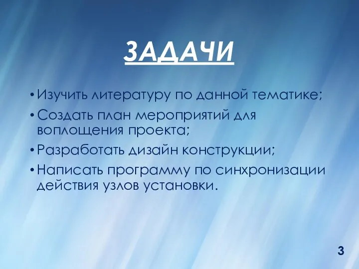 ЗАДАЧИ Изучить литературу по данной тематике; Создать план мероприятий для воплощения проекта;