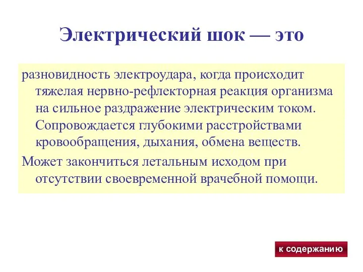 Электрический шок — это разновидность электроудара, когда происходит тяжелая нервно-рефлекторная реакция организма