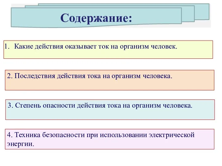 Какие действия оказывает ток на организм человек. 2. Последствия действия тока на