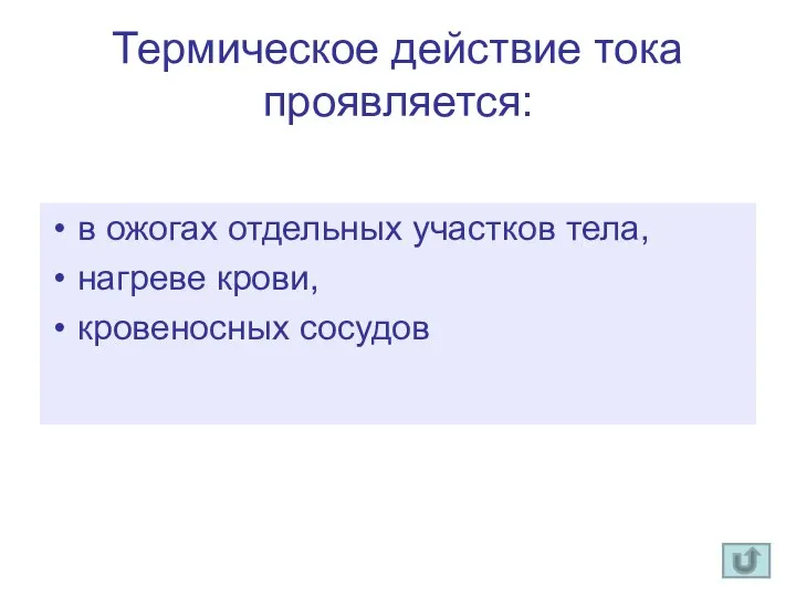 Термическое действие тока проявляется: в ожогах отдельных участков тела, нагреве крови, кровеносных сосудов