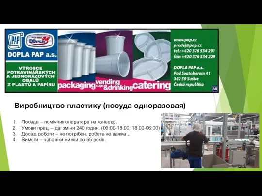 Bиробництво пластику (посуда одноразовая) Посада – помічник оператора на конвеєр. Умови праці