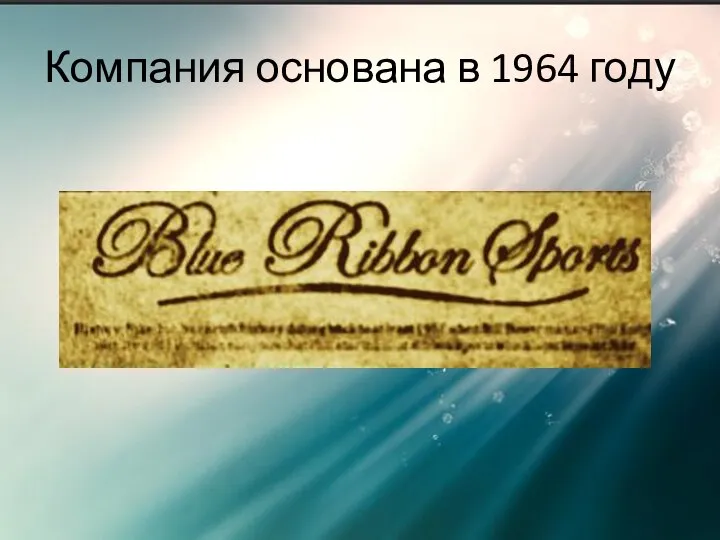 Компания основана в 1964 году