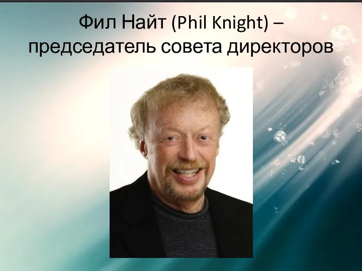 Фил Найт (Phil Knight) – председатель совета директоров