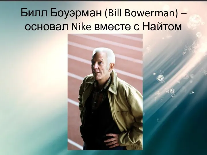 Билл Боуэрман (Bill Bowerman) – основал Nike вместе с Найтом