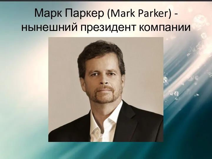 Марк Паркер (Mark Parker) - нынешний президент компании