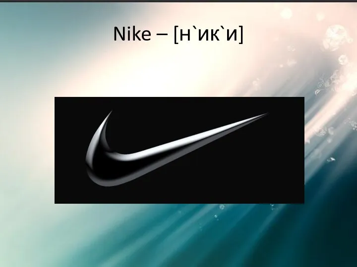 Nike – [н`ик`и]