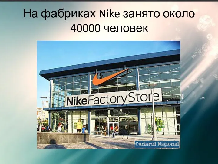 На фабриках Nike занято около 40000 человек