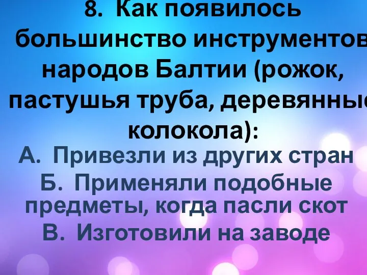 8. Как появилось большинство инструментов народов Балтии (рожок, пастушья труба, деревянные колокола):