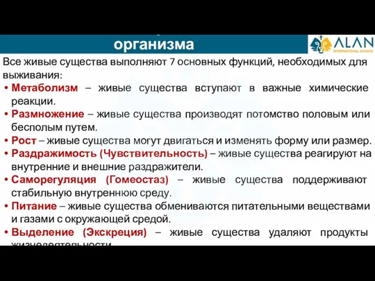 Семь основных признаков живого организма Все живые существа выполняют 7 основных функций,