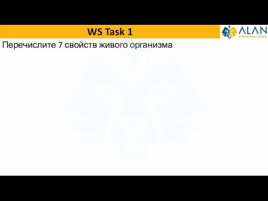 WS Task 1 Перечислите 7 свойств живого организма