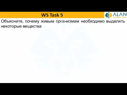 WS Task 5 Объясните, почему живым организмам необходимо выделять некоторые вещества