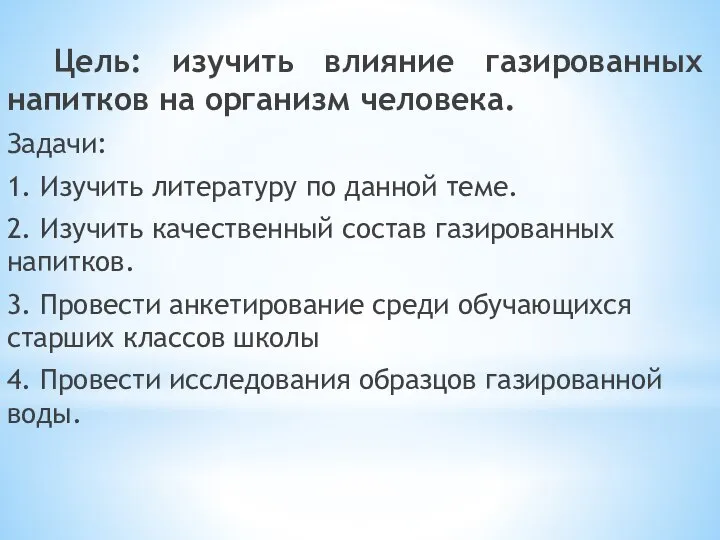 Цель: изучить влияние газированных напитков на организм человека. Задачи: 1. Изучить литературу