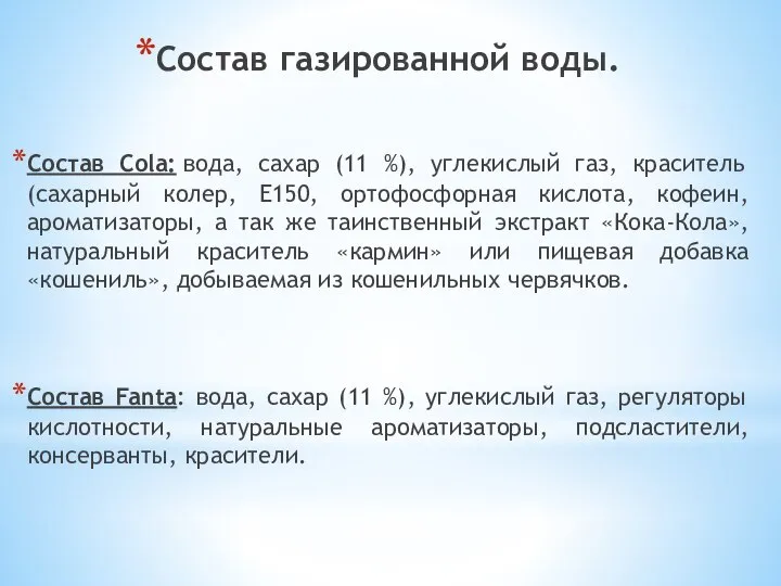 Состав газированной воды. Состав Cola: вода, сахар (11 %), углекислый газ, краситель