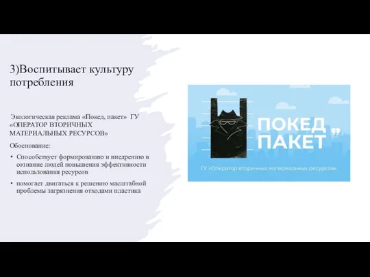 3)Воспитывает культуру потребления Экологическая реклама «Покед, пакет» ГУ «ОПЕРАТОР ВТОРИЧНЫХ МАТЕРИАЛЬНЫХ РЕСУРСОВ»