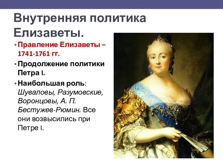 Внутренняя политика Елизаветы. Правление Елизаветы – 1741-1761 гг. Продолжение политики Петра I.