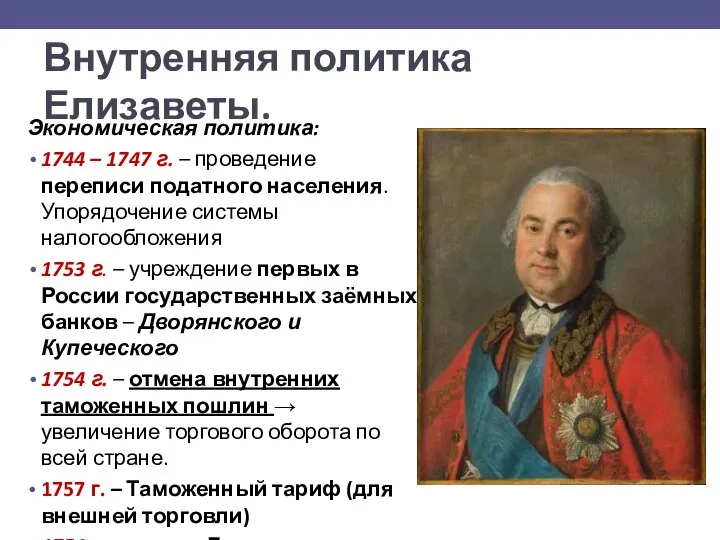 Внутренняя политика Елизаветы. Экономическая политика: 1744 – 1747 г. – проведение переписи