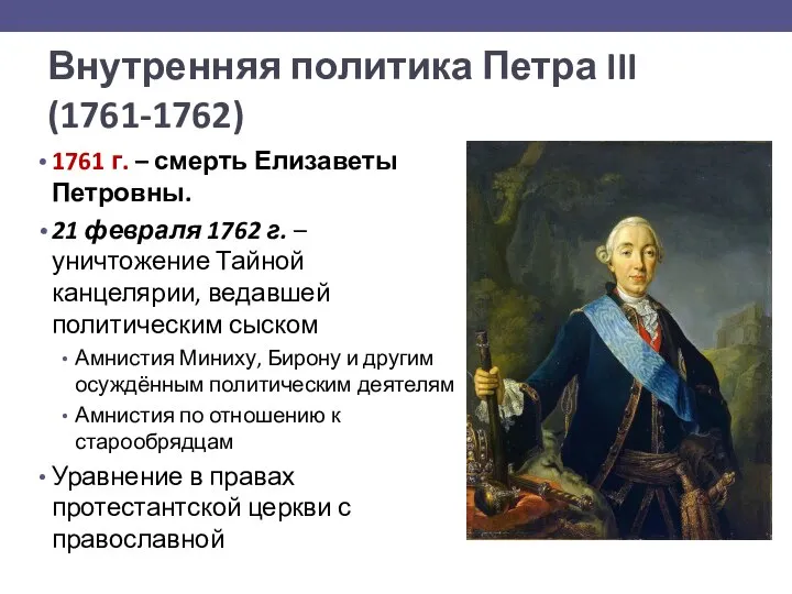 Внутренняя политика Петра III (1761-1762) 1761 г. – смерть Елизаветы Петровны. 21