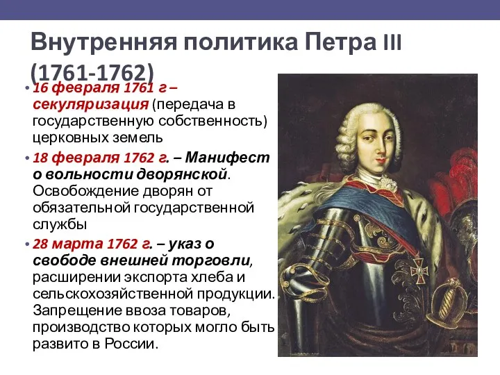 Внутренняя политика Петра III (1761-1762) 16 февраля 1761 г – секуляризация (передача