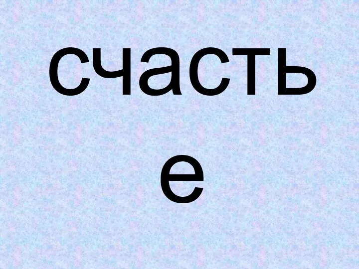 счастье