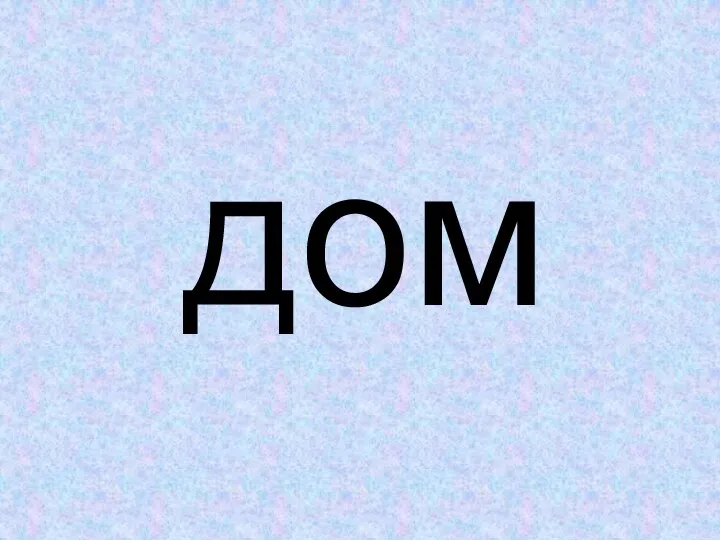 дом