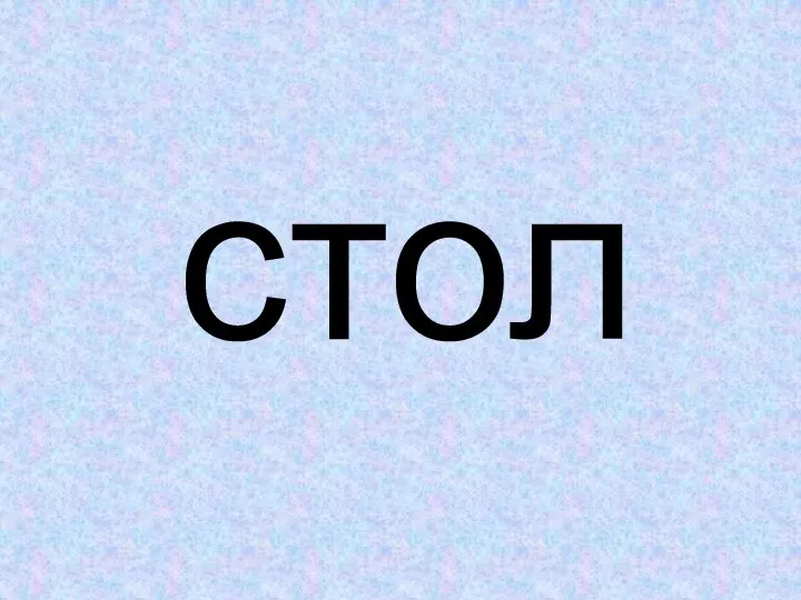 стол