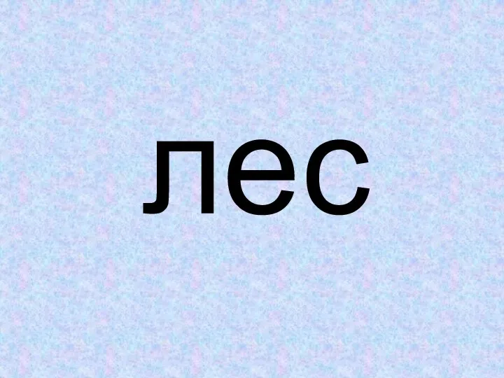 лес