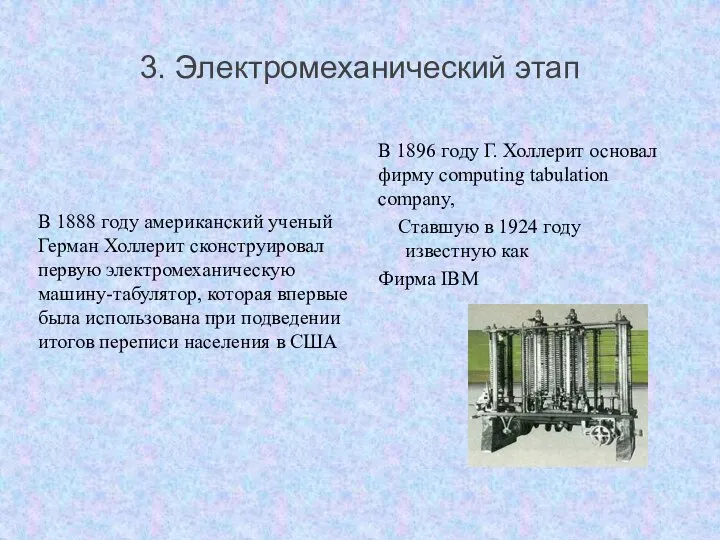 3. Электромеханический этап В 1888 году американский ученый Герман Холлерит сконструировал первую