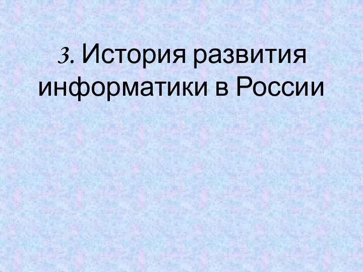 3. История развития информатики в России