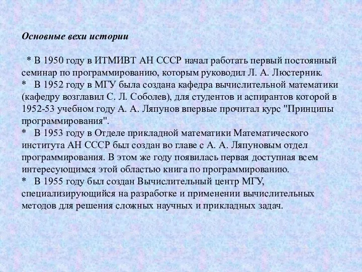 Основные вехи истории * В 1950 году в ИТМИВТ АН СССР начал