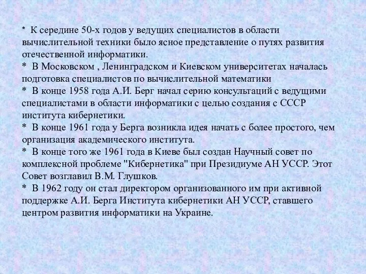 * К середине 50-х годов у ведущих специалистов в области вычислительной техники