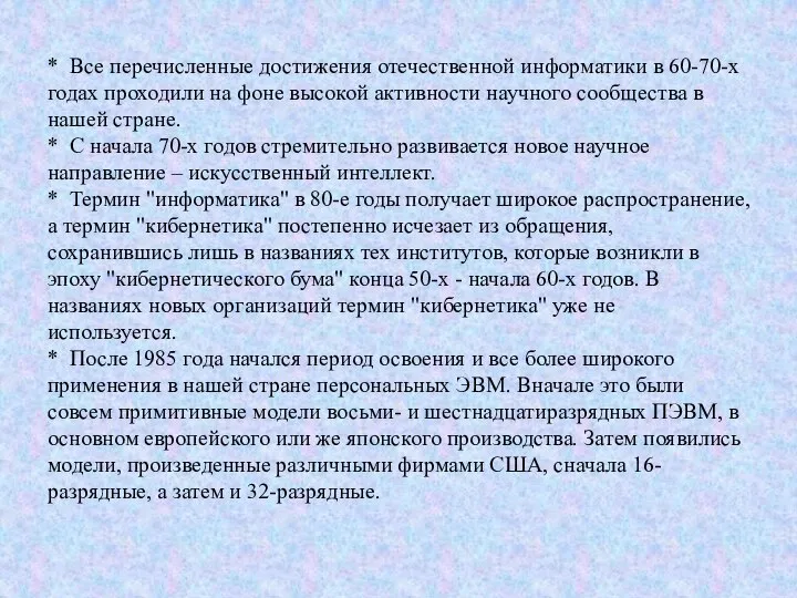 * Все перечисленные достижения отечественной информатики в 60-70-х годах проходили на фоне