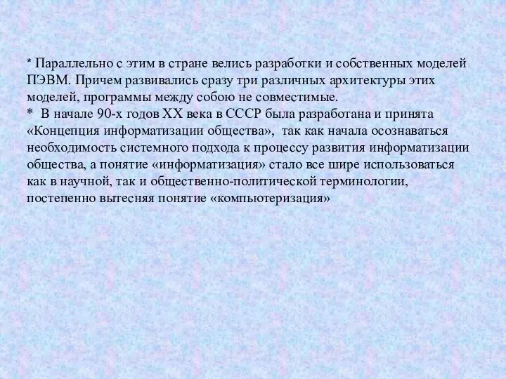 * Параллельно с этим в стране велись разработки и собственных моделей ПЭВМ.