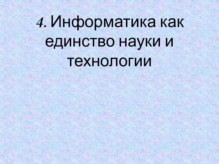 4. Информатика как единство науки и технологии