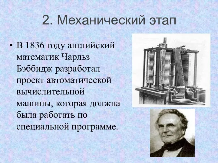 2. Механический этап В 1836 году английский математик Чарльз Бэббидж разработал проект