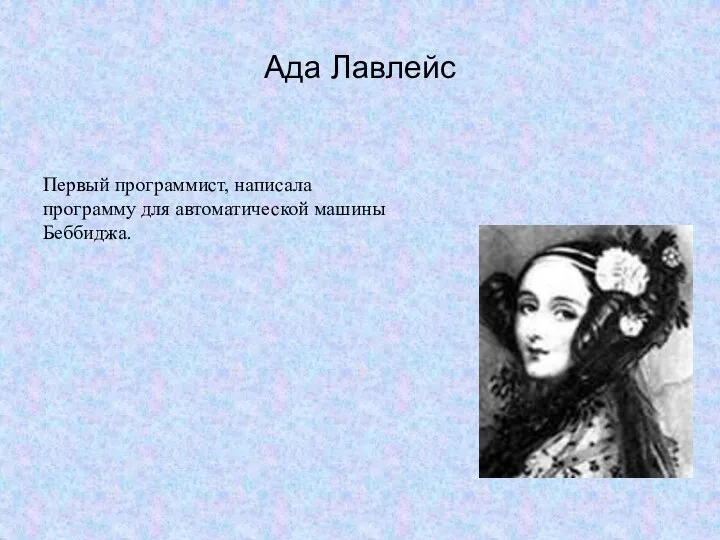 Ада Лавлейс Первый программист, написала программу для автоматической машины Беббиджа.