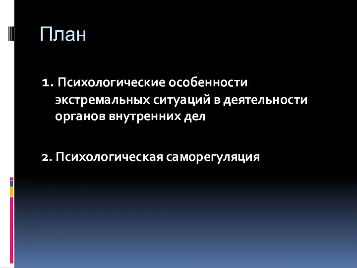 План 1. Психологические особенности экстремальных ситуаций в деятельности органов внутренних дел 2. Психологическая саморегуляция