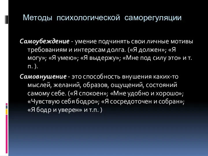 Самоубеждение - умение подчинять свои личные мотивы требованиям и интересам долга. («Я