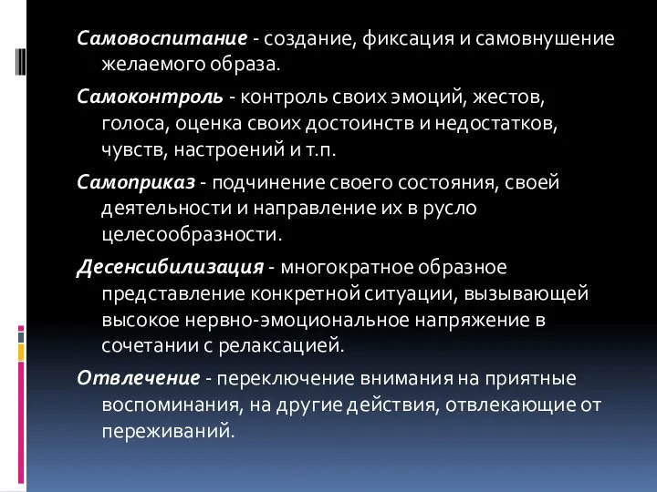 Самовоспитание - создание, фиксация и самовнушение желаемого образа. Самоконтроль - контроль своих