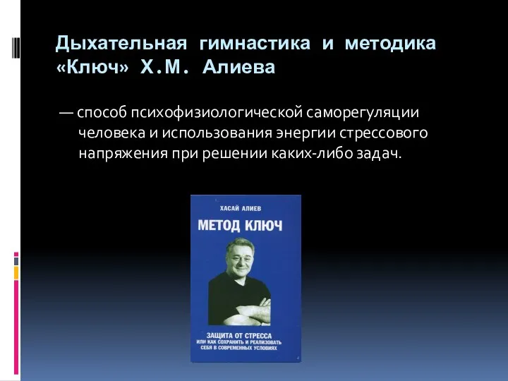 Дыхательная гимнастика и методика «Ключ» Х.М. Алиева — способ психофизиологической саморегуляции человека