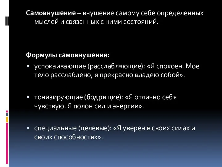 Самовнушение – внушение самому себе определенных мыслей и связанных с ними состояний.