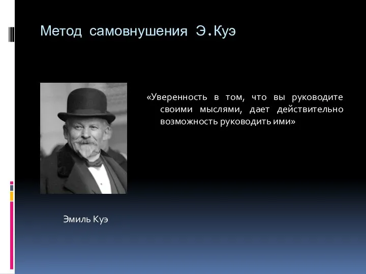 Метод самовнушения Э.Куэ «Уверенность в том, что вы руководите своими мыслями, дает