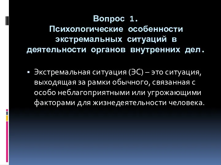 Вопрос 1. Психологические особенности экстремальных ситуаций в деятельности органов внутренних дел. Экстремальная